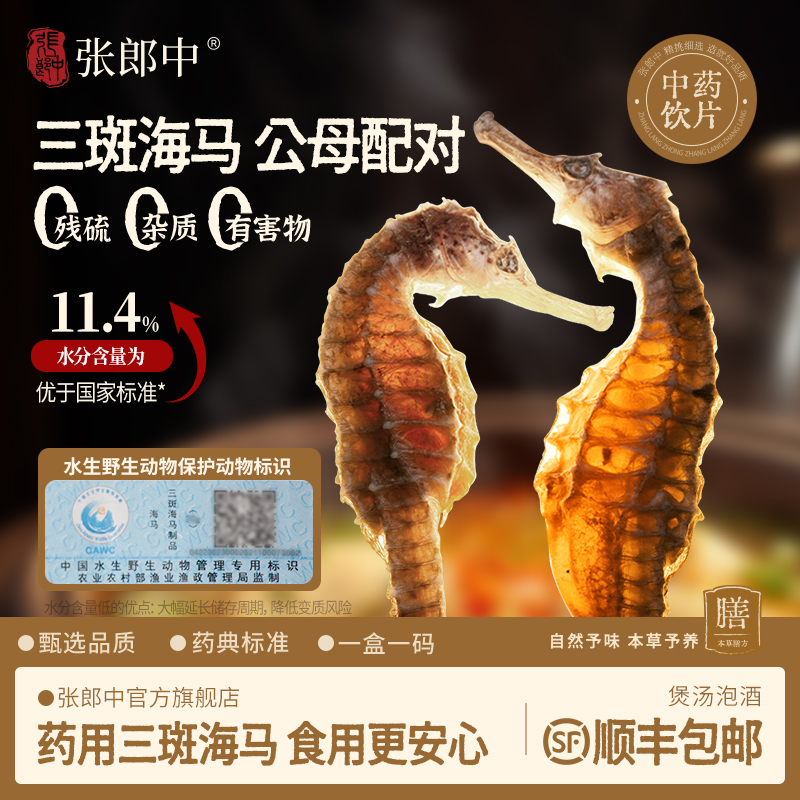 三斑海马公母配对扫码验真正品