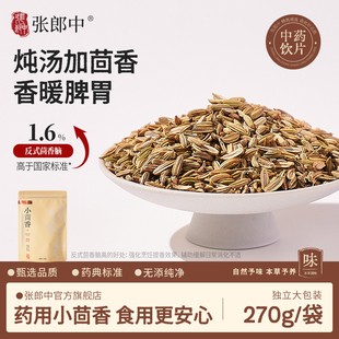 张郎中甘肃小茴香270g中药材饮片十三香配料药用正品 家用卤料正品