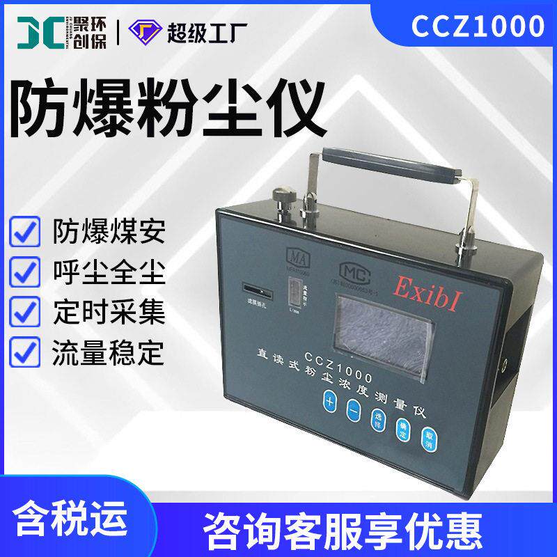 CCZ1000防爆粉尘检测仪空气粉尘浓度测量仪矿用全尘呼尘检测仪