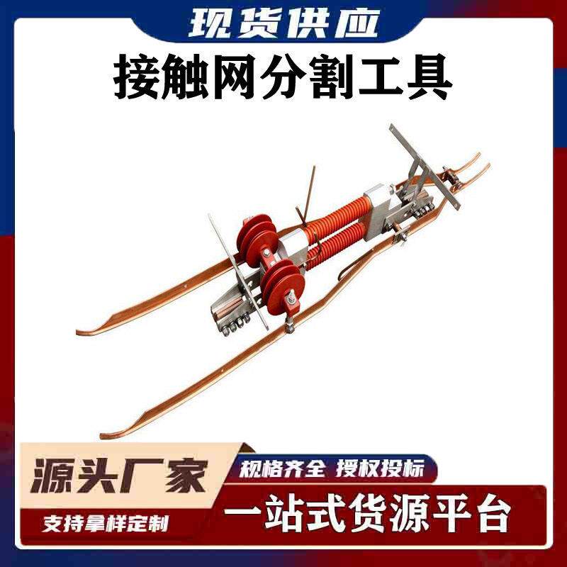 接触网分割工具双线双滑道柔性分段绝缘器电力施工停电隔离器铁路