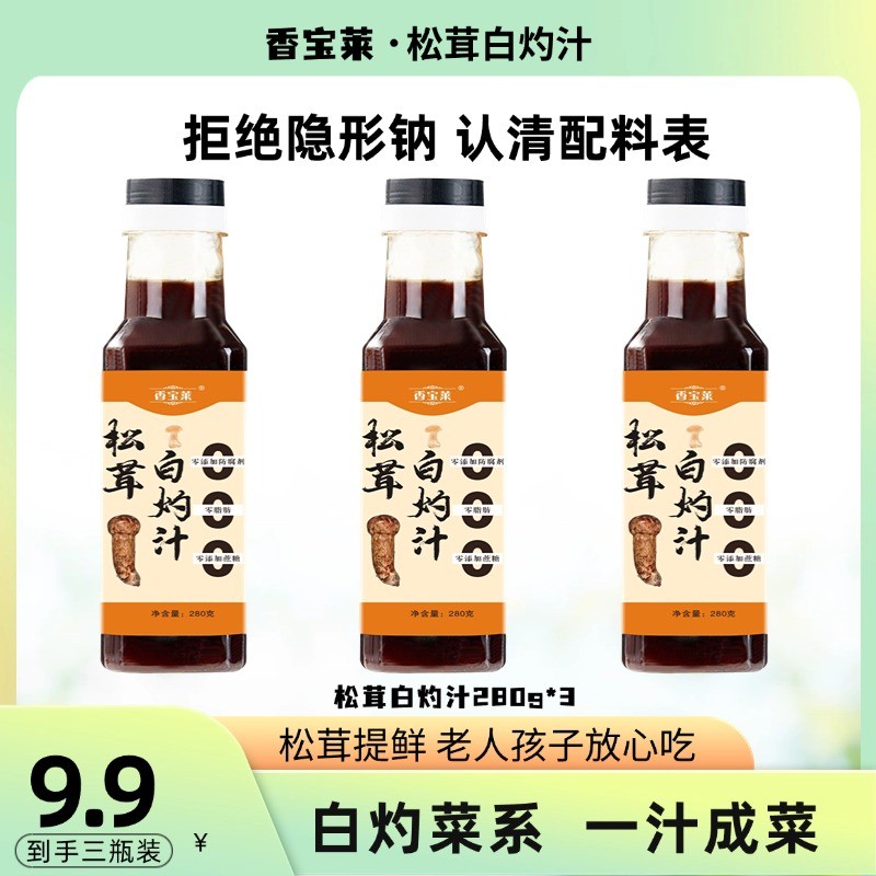 香宝莱【买二瓶送一瓶试吃】松茸白灼汁提鲜280g0防腐剂白灼菜调