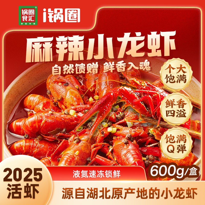 【2025新虾】锅圈麻辣小龙虾鲜香麻辣液氮锁鲜 3-5钱 600克*4盒