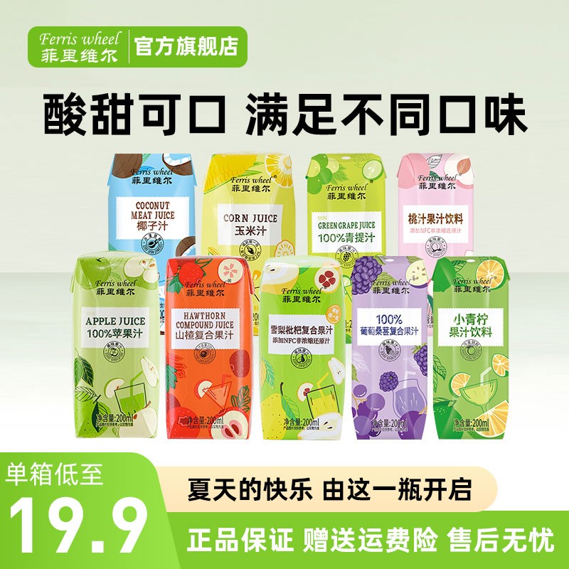 【口味任选】菲里维尔100%苹果汁夏日饮品玉米汁桃汁青提汁小青柠