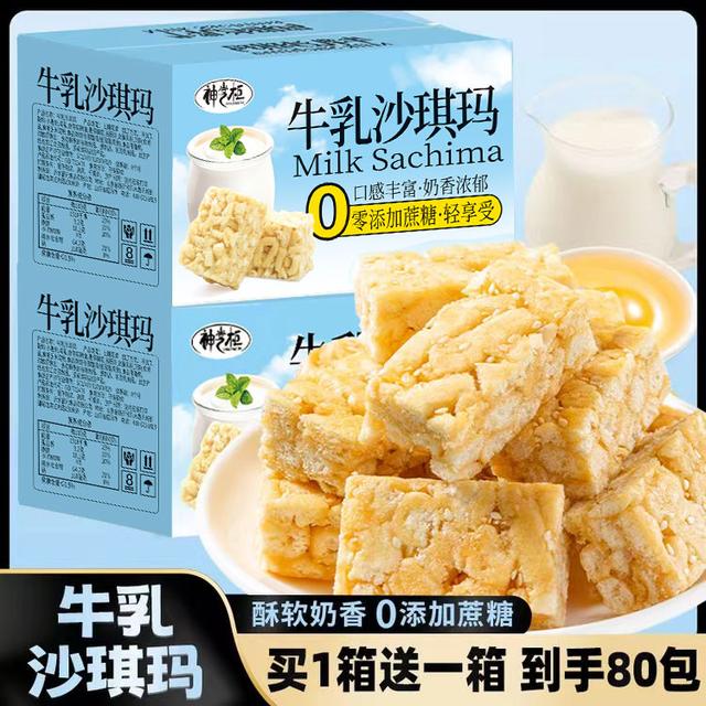 【买1箱送1箱】两箱80包牛乳沙琪玛0蔗糖早餐零食点心下午茶