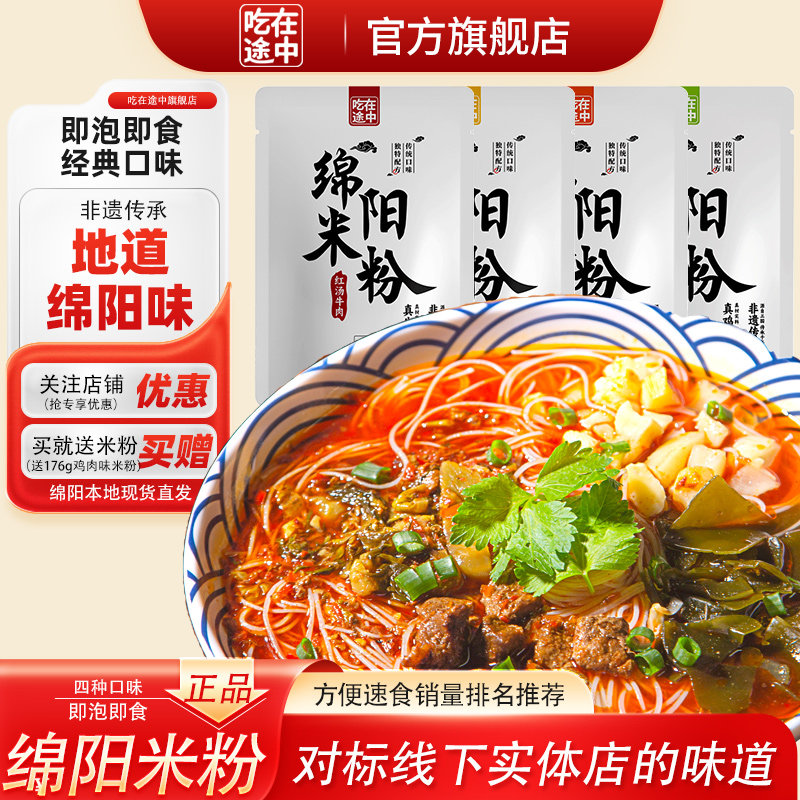 吃在途中绵阳米粉牛肉肥肠鸡肉米线冲泡即食四川特产免煮夜宵速食