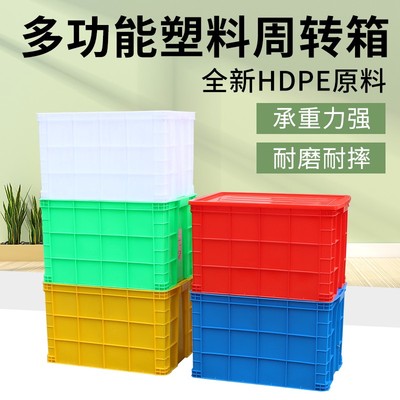 塑料周转箱加厚75m5箱中转箱带盖货箱塑料周转筐储物箱水箱配件箱