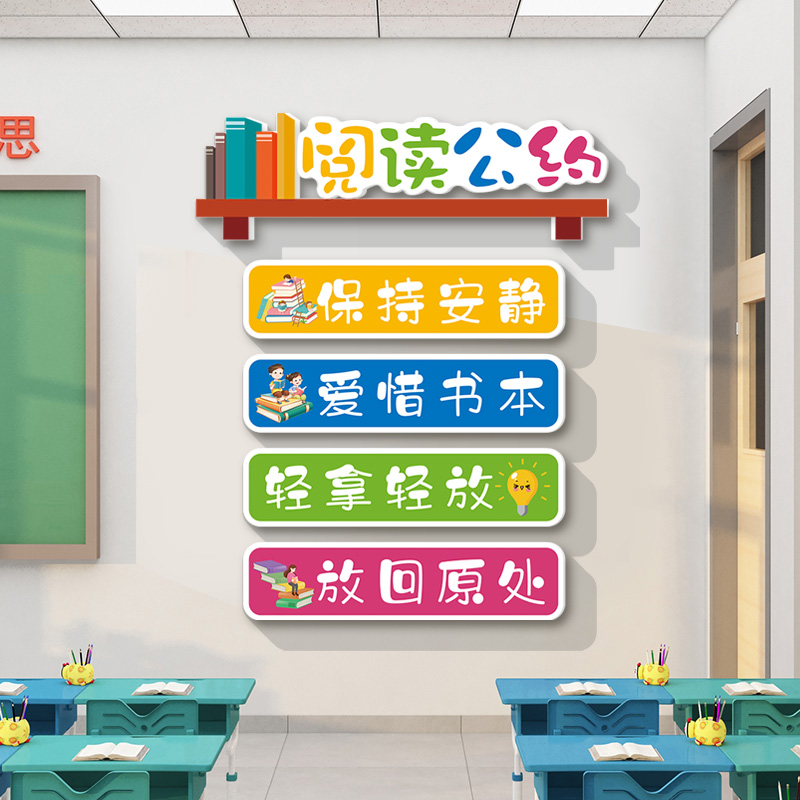 读书角墙贴小f学阅读室布置装饰班级公约图书馆文化墙励志标语评