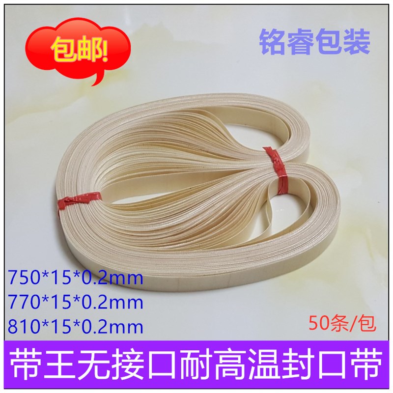 高品质带王耐高温封口带自动连续封口机输送皮带 7T70无接口热封