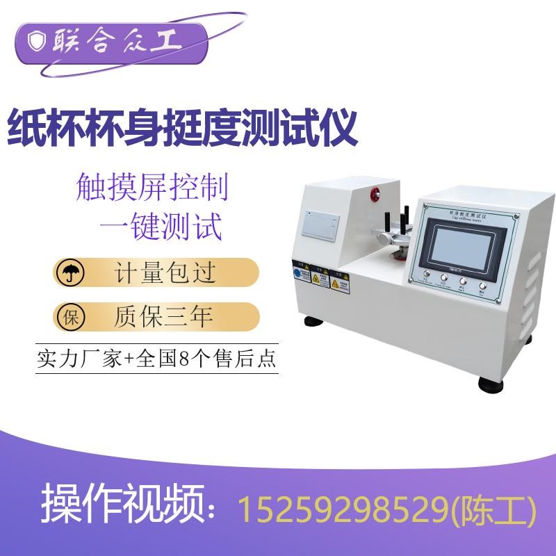 纸杯杯身挺度测试仪 双头杯挺度试验K机 纸碗纸盒挺度试验机