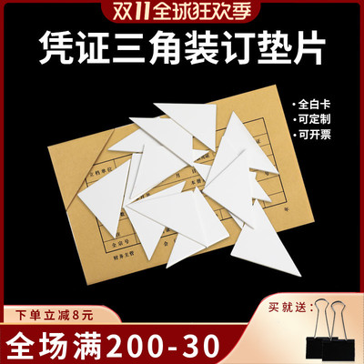 畅捷表单凭证装订神器三角形垫片纸三角装订纯白板厚度1mBm 1.5mm