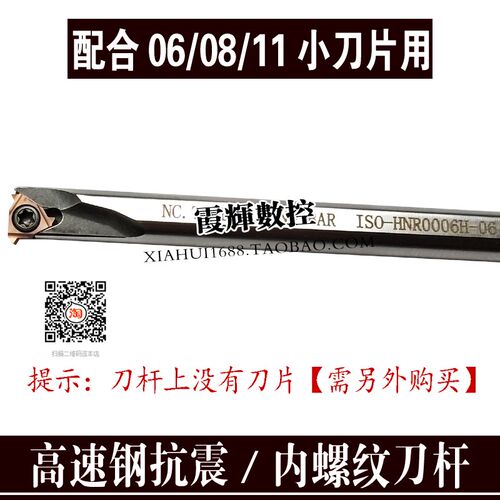 高速钢抗震螺纹刀杆HNR0006H06小孔径专用内螺纹刀杆配06/08/11刀