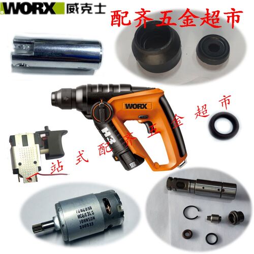 威克士WX382原装配件开关活塞马达转套12伏充电锂电锤H3