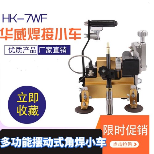 华威HK-7WF焊接小车7WF自动角焊小车华威摆动式角焊小车多功能