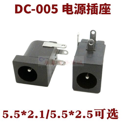DC-005电源插座三脚直插大适配器5.5-2.1/5.5-2.5 通用直流电源座