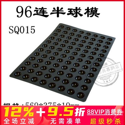 三能SQ015意大利Silikomart  96连半球形硅胶模 蛋糕冰淇淋矽胶模