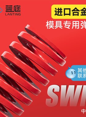 模具弹簧红色矩形扁线高强度耐高温进口合金钢强力压簧中负荷 SWM