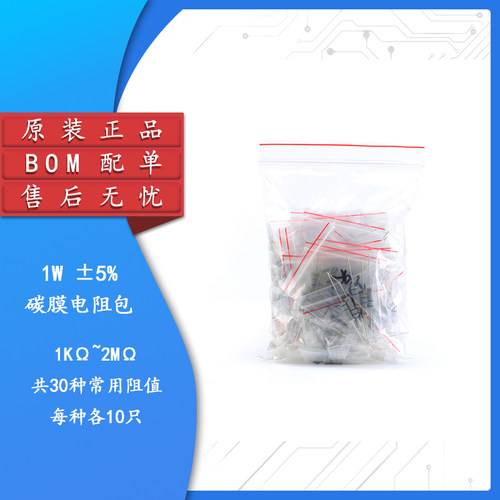 元件包 1W碳膜电阻包 1K欧-2M欧 常用电阻 共30种每种10个