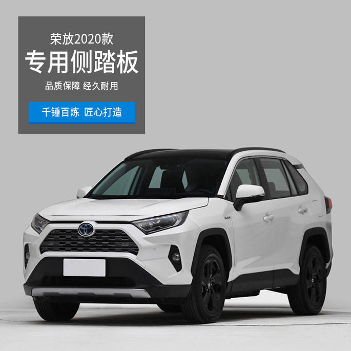 威兰达脚踏板荣放rav4踏板