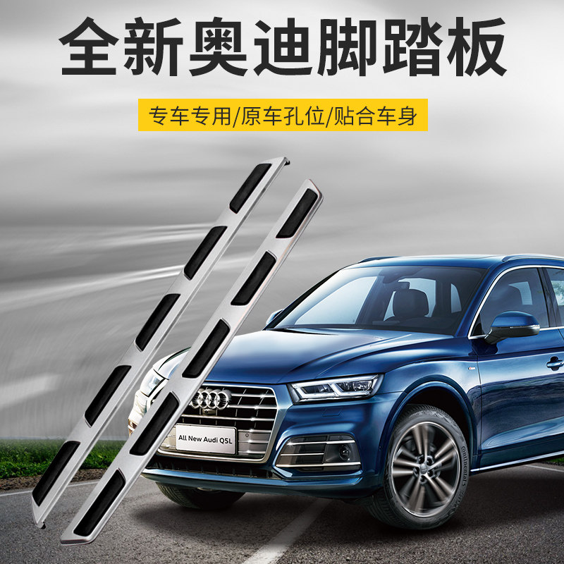 奥迪Q5L原厂专用脚踏板