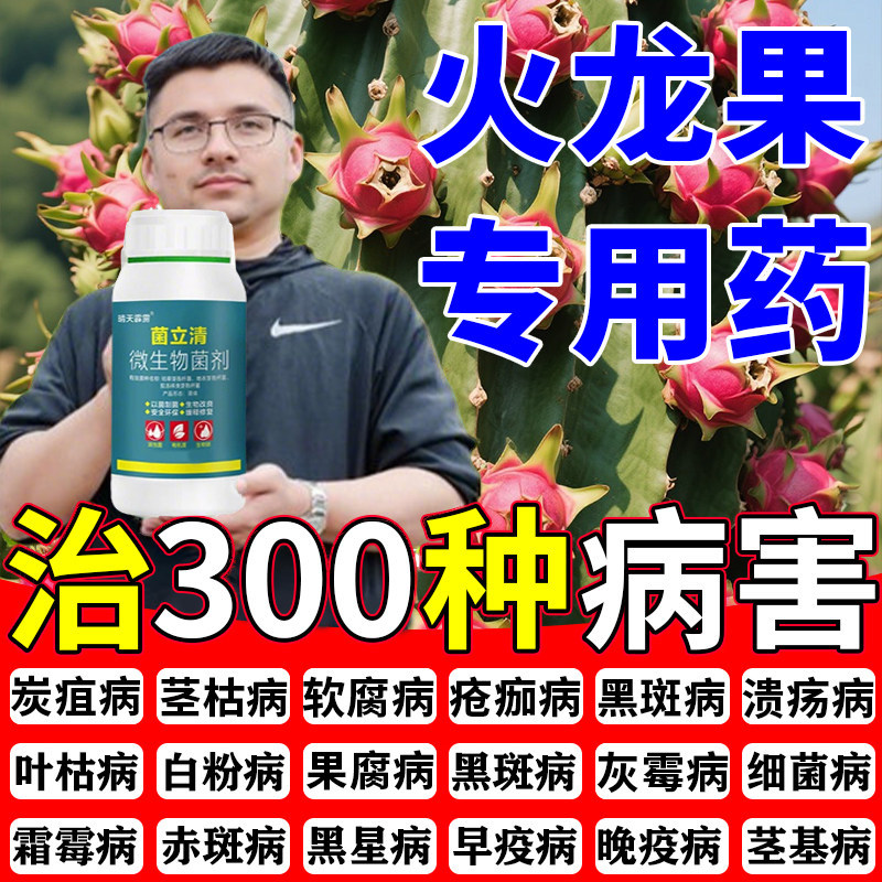 火龙果专用药溃疡病茎枯病霉烟病炭疽病杀菌杀虫剂保花保果叶面肥