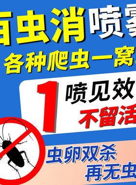 杀虫剂家用室内强效无毒杀爬虫多种虫蟑螂衣鱼虫隐翅虫母婴可用