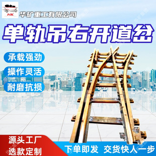 承载强劲右开道岔操作灵活右开道岔耐磨抗损I140E单轨吊右开道岔
