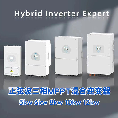 太阳能光伏储能系统5kw6kw8kw10kw12kw三相MPPT低压混合逆变器