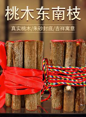 正宗桃树枝五彩绳桃木枝东南婴儿宝宝压惊孕妇真桃木挂件7根7厘米