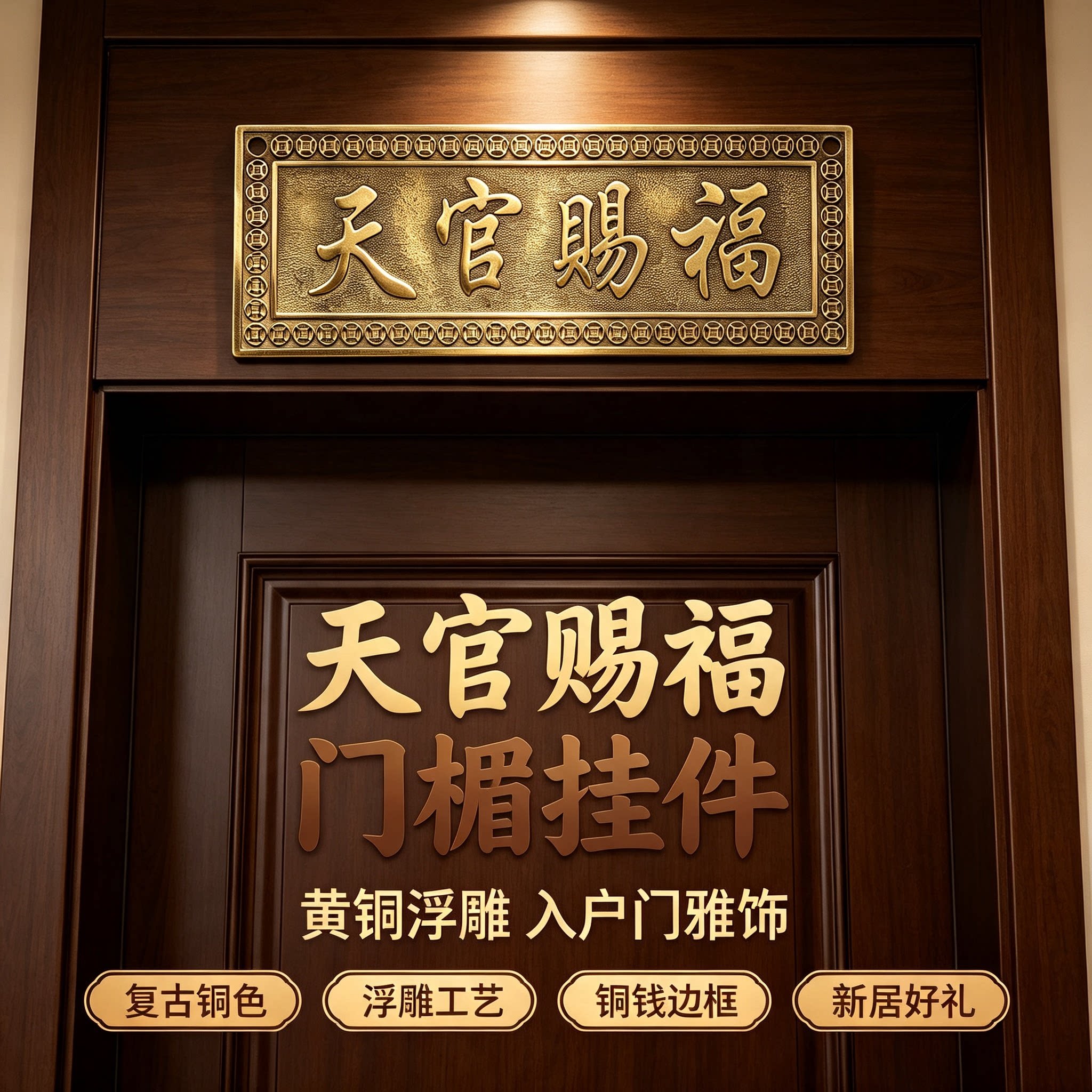 天官赐福门贴铜牌门牌大门口上挂件入户门上方中式门楣装饰品门头