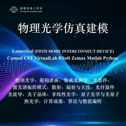 仿真代做Lumerical FDTD/Comsol/CST/VirtualLab/Rsoft物理光学