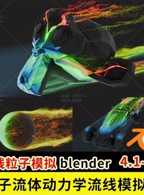 Blender流体粒子空气动力学流线模拟器几何节点插件Aerodynamic