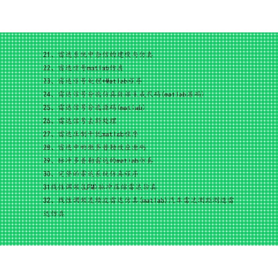 雷达信号处理程序源码 雷达系统仿真代码源码 matlab SAR程序合集