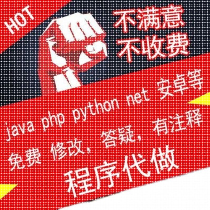 python代编程java代码编写C语言代写matlab程序php设计c++接单软