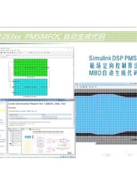 MATLAB/Simulink 基于模型设计电机控制DSP28335自动生成代码资料