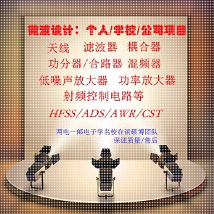 耦合器 滤波器 cst天线 无源电路设计 巴伦 环行器 功分器 hfss