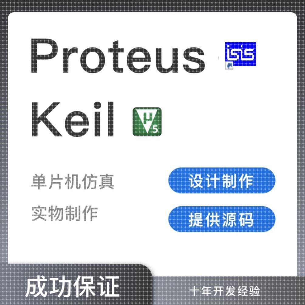 stm32代做51单片机设计proteus仿真开发arduino嵌入式硬件定制