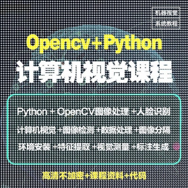 Python图像处理OpenCV计算机视觉机器深度学习案例实战视频教程