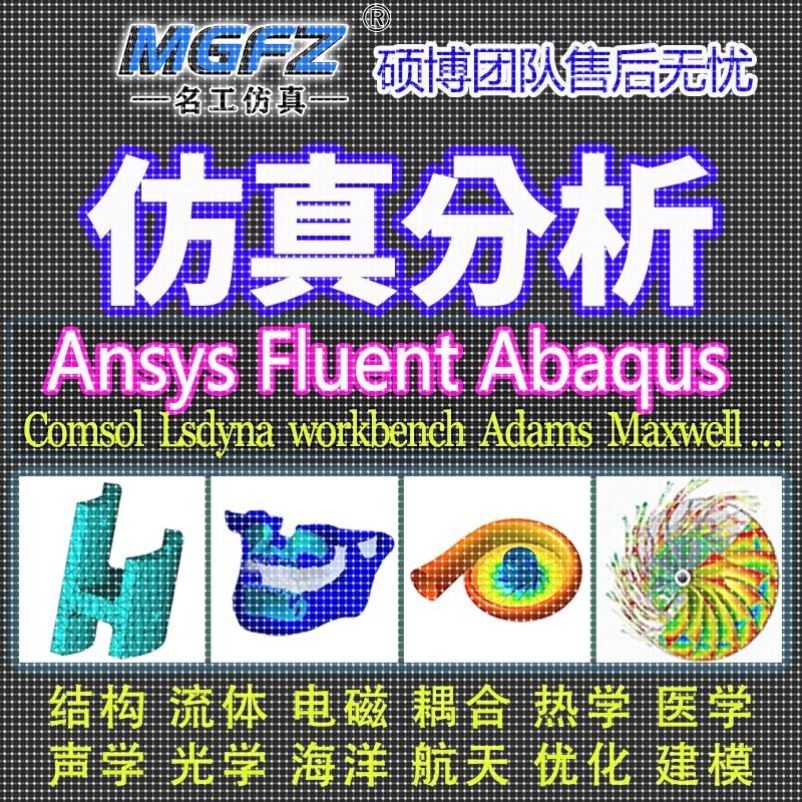 代做ANSYS/Fluent/Abaqus/Adams/comsol仿真CFD模拟CAE有限元分析