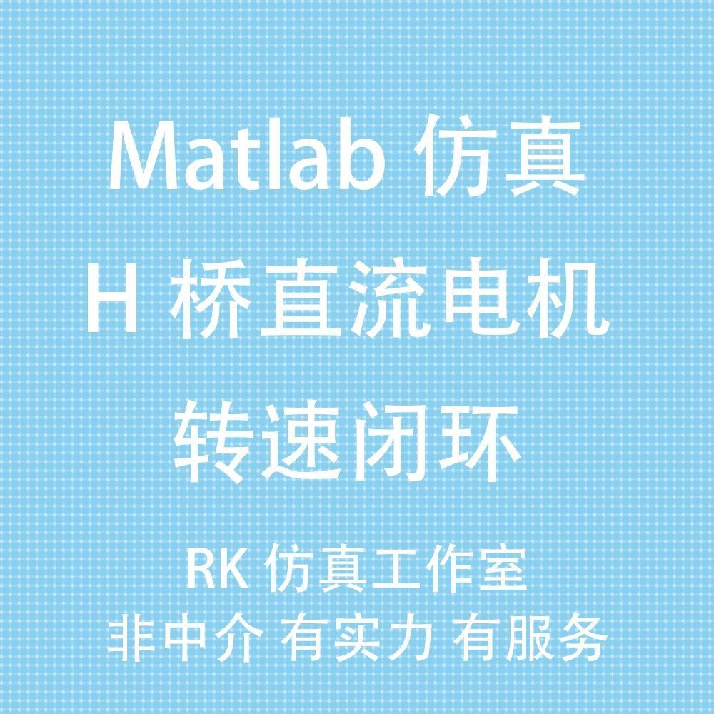 H桥控制直流电机 指导 速度PID闭环仿真 matlab simulink