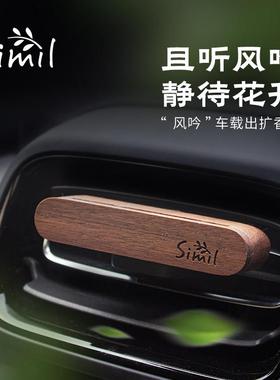 Simil实木车载扩香器汽车出风口扩香器黑胡桃木摆件植物香薰精油