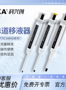 德国IKA艾卡Pette Vario微量移液器单道可调0.1µl-10ml移液枪