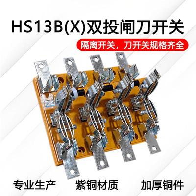 HS13BX-600/31/41旋转式开 启式双投转换刀闸开 关1000a1500a3000