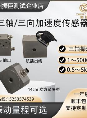 振臣IEPE三轴加速度传感器振动传感器防水速度位移原始信号传感器