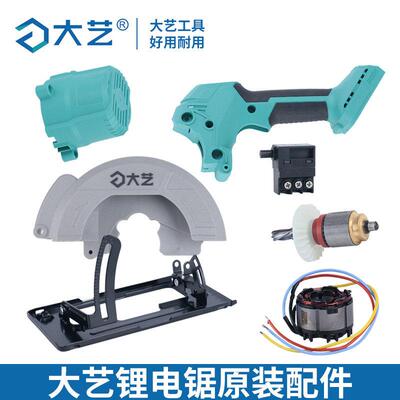 大艺锂电锯8805/8802配件机壳上护罩开关电机外壳转子定子底板
