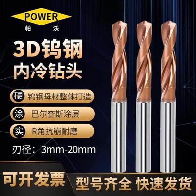 帕沃整体硬质合金3D钨钢钻头进口涂层内冷加长中心出水钢用不锈钢