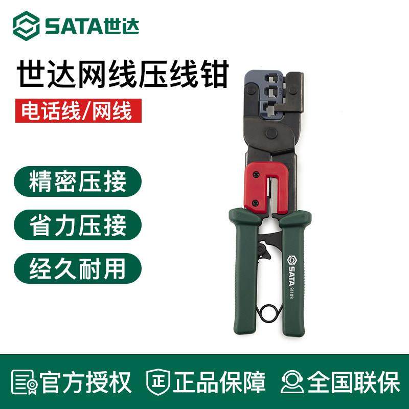 世达工具网络多功能水晶接头压线钳网线钳光纤压接钳91109 91119