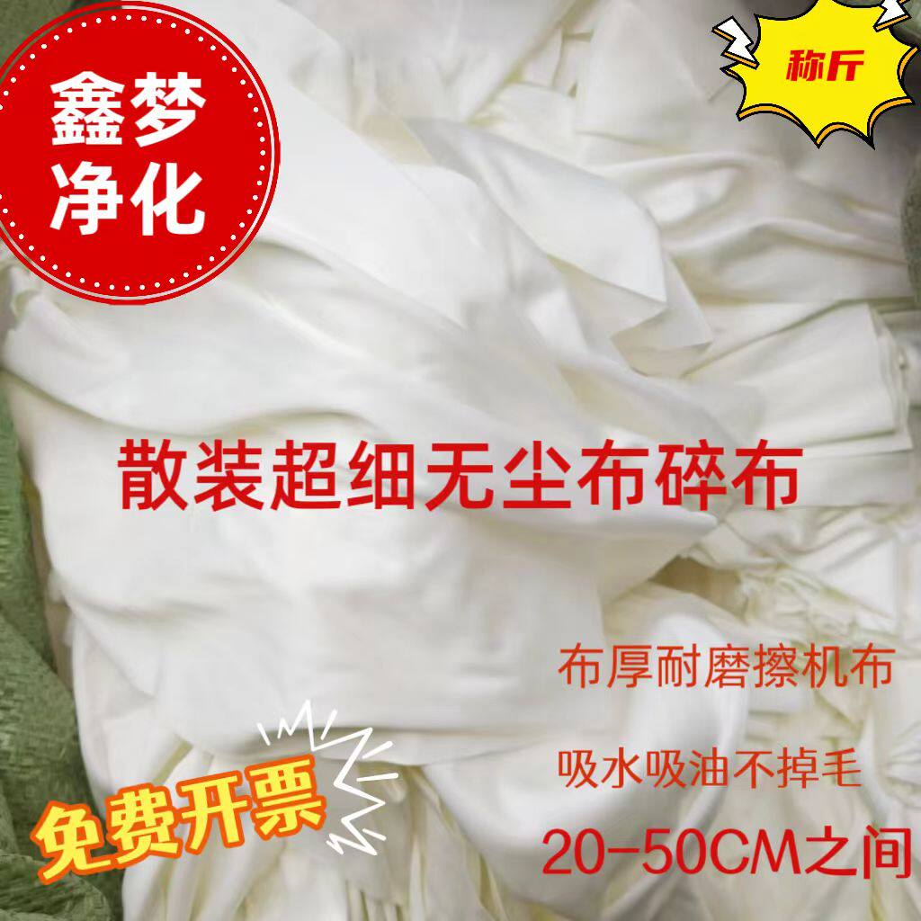 鑫梦超细无尘布白碎布网板清洗布20-50cm擦机布擦油布抹布不掉毛