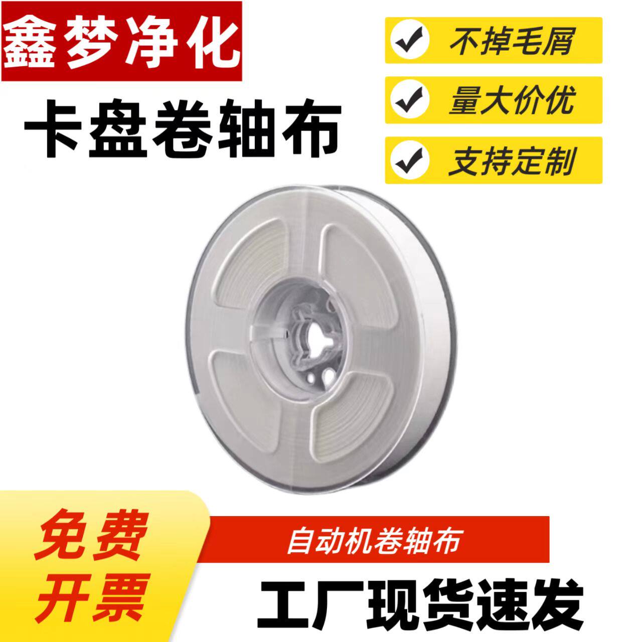 斜纹卡盘15MM*30M无尘卷轴布自动机擦拭布支持定做各种规格无尘布