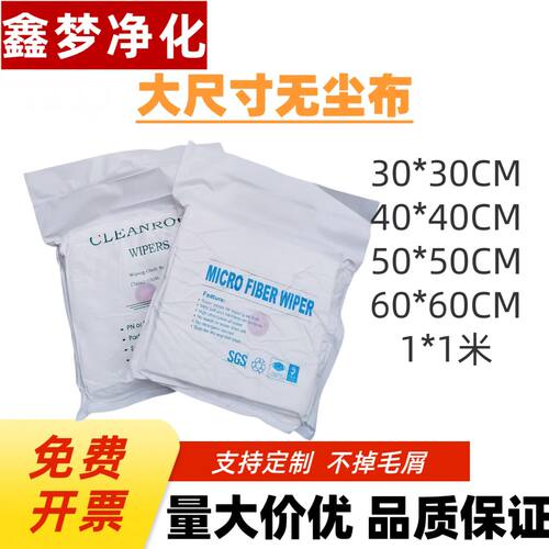无尘布大尺寸40*40CM百级超细电子产品清洁布工业擦拭布不掉毛