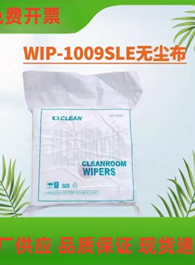 WIP-1009SLE/1009DLE无尘布无尘车间抹布9寸擦机布擦油布擦拭布